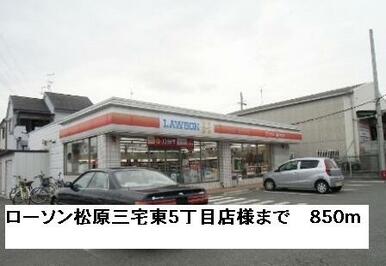 ローソン松原三宅東５丁目店様