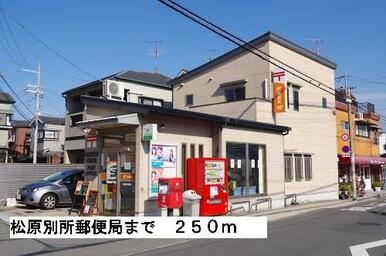 松原別所郵便局
