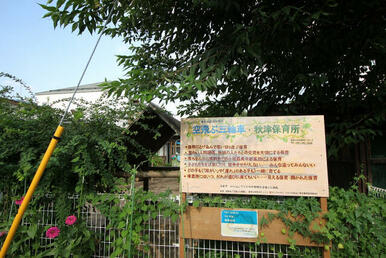 空飛ぶ三輪車・秋津保育所