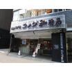 飲食店