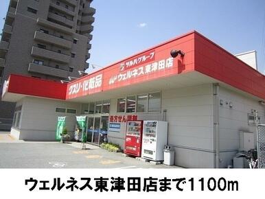 ウェルネス東津田店