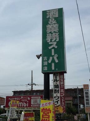 業務スーパー古淵店