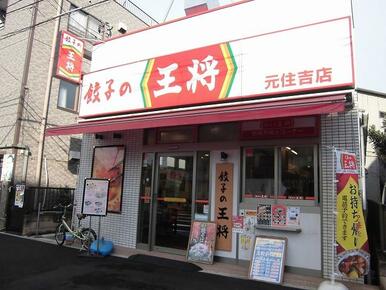 餃子の王将元住吉店