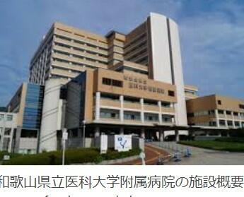 和歌山県立医科大学付属病院