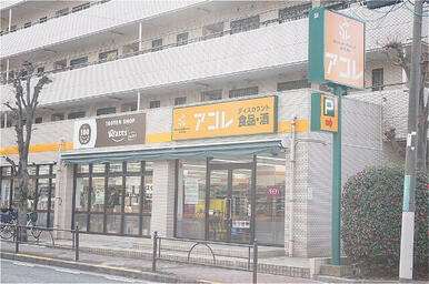 アコレ氷川台4丁目店