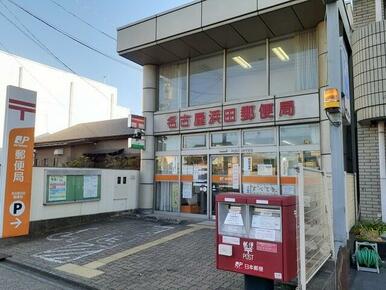 名古屋浜田郵便局