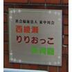 幼稚園、保育園