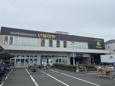 いなげや横浜綱島店