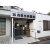 病院