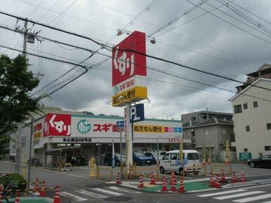 スギ薬局 本山南店