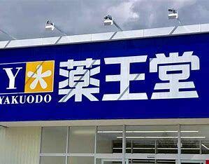 薬王堂仙台泉館店