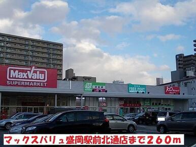マックスバリュ盛岡駅前北通店
