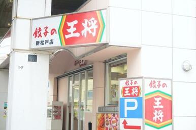 餃子の王将 新松戸店