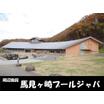 レジャー・観光