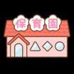 幼稚園、保育園