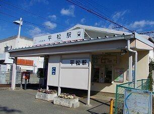 山電平松駅