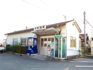 大矢知駅