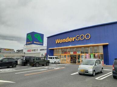 WonderGOO日立田尻店