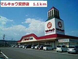 マルキョウ愛野店