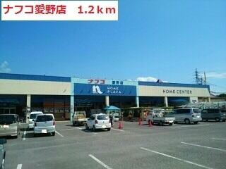 ホームプラザナフコ愛野店