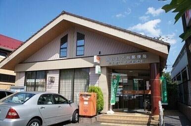 富谷日吉台郵便局
