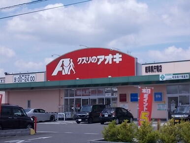 クスリのアオキ　岐阜県庁南店