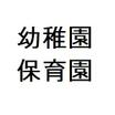 幼稚園、保育園