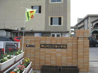 吉備小学校