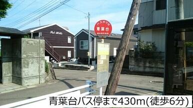 青葉台バス停