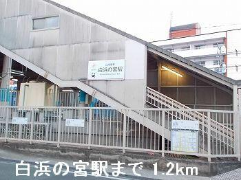 山電白浜の宮駅