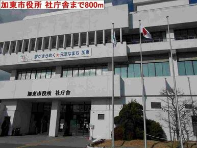 加東市役所　社庁舎まで800m