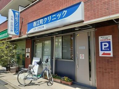 春江町クリニック
