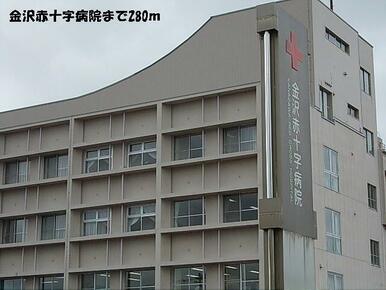 金沢赤十字病院