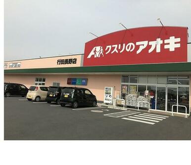 クスリのアオキ行田長野店