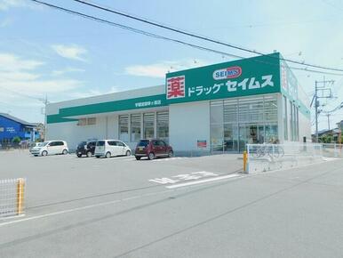 セイムス宇都宮御幸ヶ原店