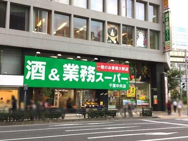 業務スーパー千葉中央店
