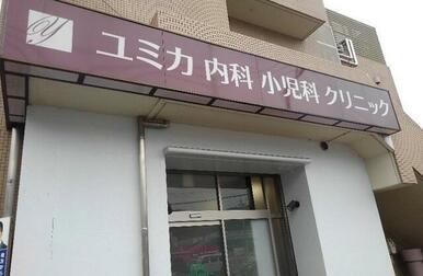 ユミカ内科小児科