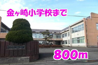 金ヶ崎小学校
