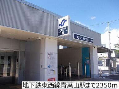地下鉄東西線青葉山駅