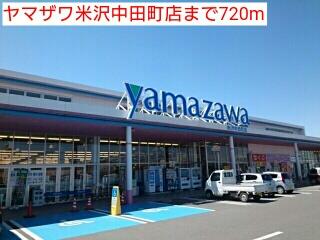 ヤマザワ米沢中田町店