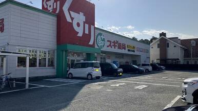 スギ薬局嬉野店