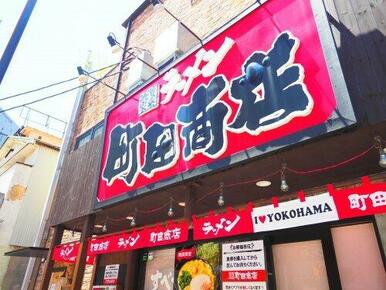 横浜家系ラーメン 町田商店 横浜駅前店