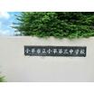中学校