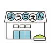 幼稚園、保育園