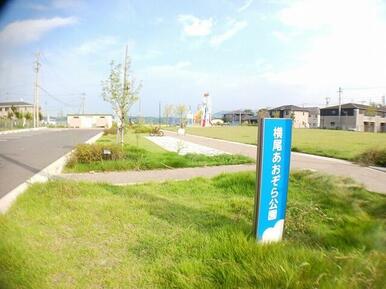 横尾あおぞら公園