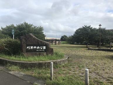 刈草中央公園