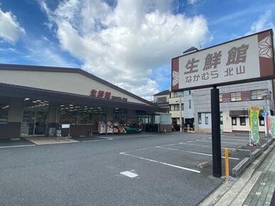 生鮮館なかむら北山店