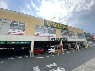 いなげや八王子中野店