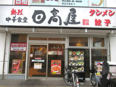 中華食堂日高屋与野本町西口店