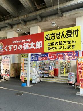 くすりの福太郎八広駅前店